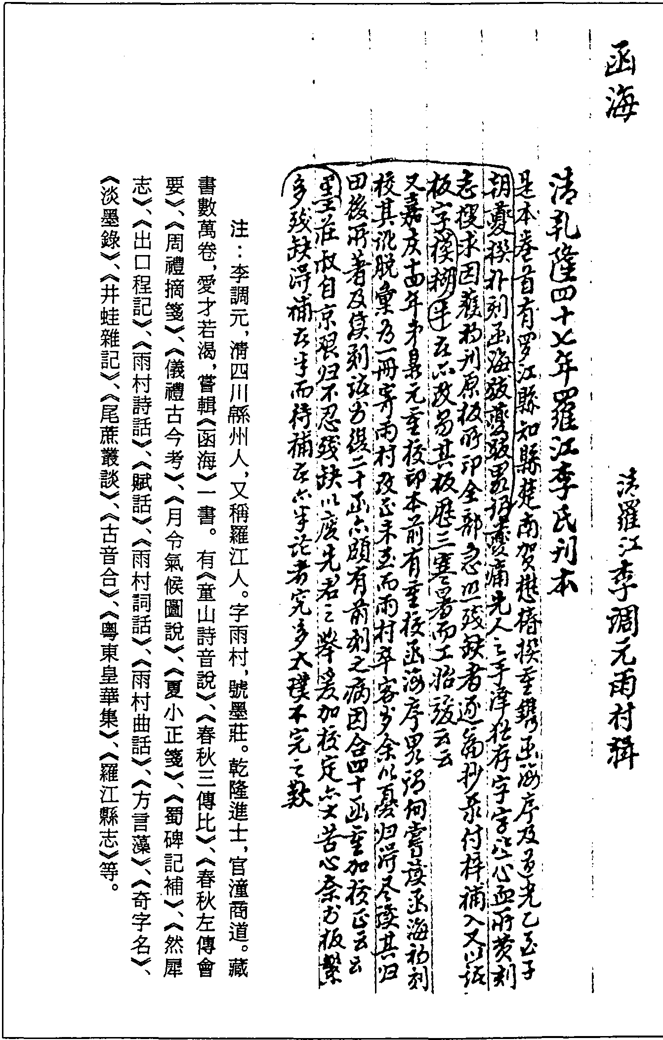 一○三七 函海 (清)李調(diào)元輯 (清)乾隆四十七年(1782)羅江李氏刊本 (四九)